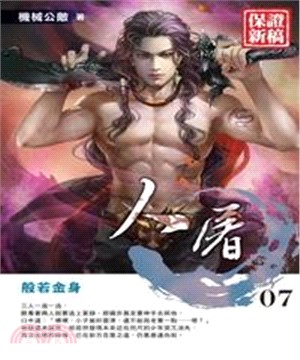 人屠07：般若金身(電子書)