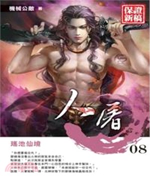 人屠08：瑤池仙境(電子書)