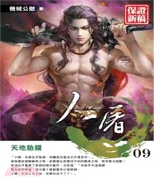 人屠09：天地胎膜(電子書)