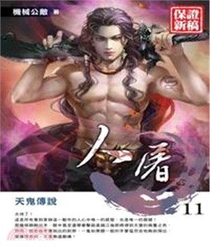 人屠11：天鬼傳說(電子書)