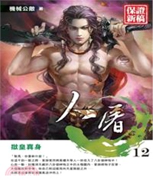人屠12：獄皇真身(電子書)