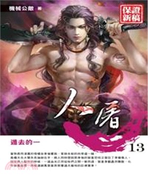 人屠13：遁去的一(電子書)