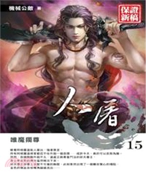 人屠15 END：唯魔獨尊(電子書)