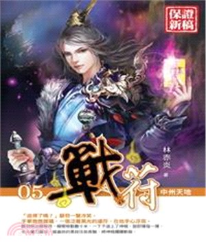 戰符05：中州天地(電子書)