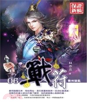 戰符06：青州變亂(電子書)
