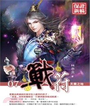 戰符07：天棄之地(電子書)