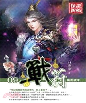 戰符09：風雨欲來(電子書)