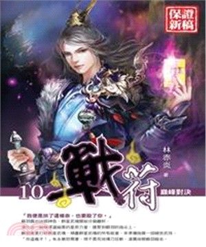 戰符10 END：巔峰對決(電子書)