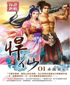 悍仙01：赤龍寨寨主(電子書)