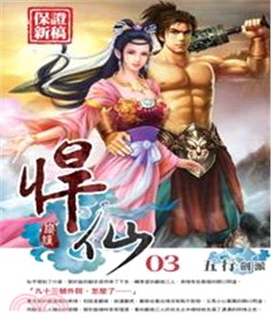 悍仙03：五行劍派(電子書)