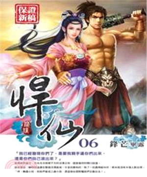 悍仙06：鋒芒畢露(電子書)