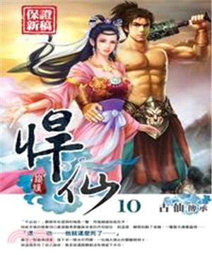 悍仙10：古仙傳承(電子書)
