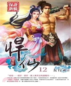 悍仙12：五行神宗(電子書)