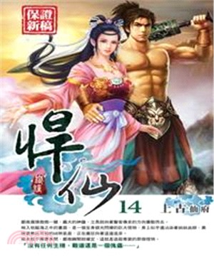 悍仙14：上古仙府(電子書)