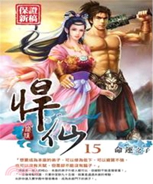 悍仙15 END：命運之子(電子書)
