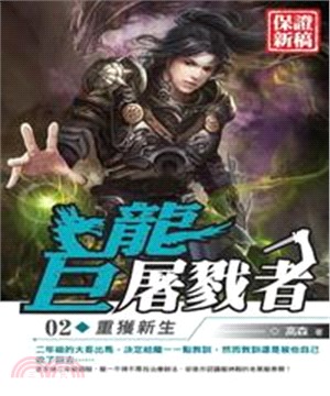 巨龍屠戮者02：重獲新生(電子書)
