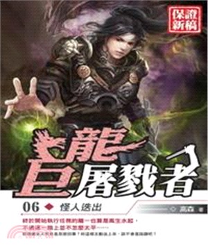 巨龍屠戮者06：怪人迭出(電子書)