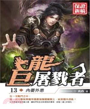 巨龍屠戮者13：內憂外患(電子書)