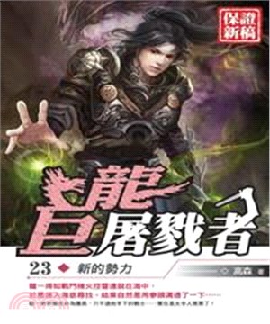 巨龍屠戮者23：新的勢力(電子書)