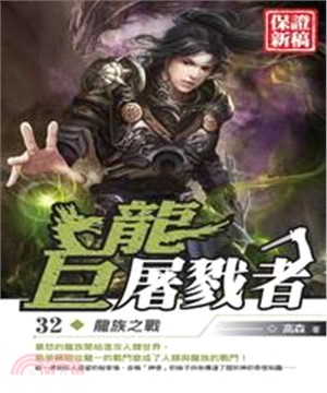 巨龍屠戮者32：龍族之戰(電子書)