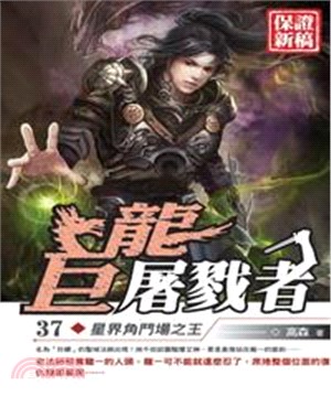 巨龍屠戮者37：星界角鬥場之王(電子書)