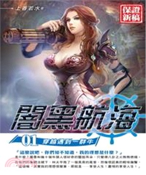 闇黑航海01：穿越遇到一群牛(電子書)