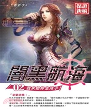 闇黑航海02：我來給妳生孩子(電子書)