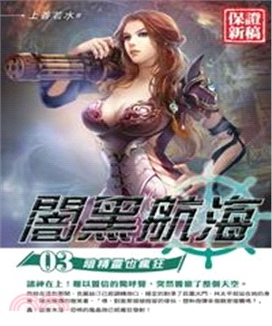 闇黑航海03：暗精靈也瘋狂(電子書)