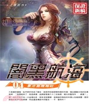 闇黑航海04：象牙島晚報社(電子書)