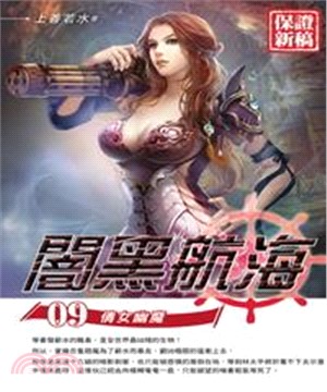 闇黑航海09：倩女幽魔(電子書)