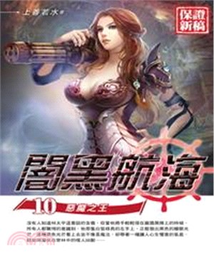 闇黑航海10 END：惡魔之王(電子書)