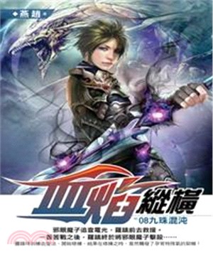 血焰縱橫08：九珠混沌(電子書)
