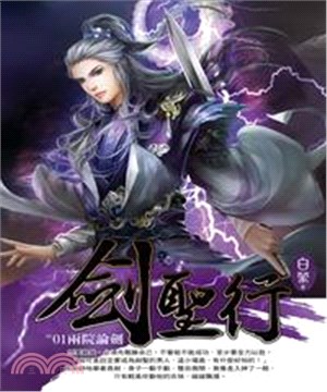 劍聖行01：兩院論劍(電子書)