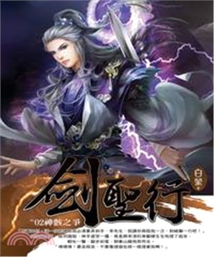 劍聖行02：神骸之爭(電子書)