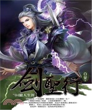 劍聖行04：獵人生涯(電子書)