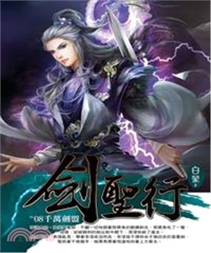 劍聖行08：千萬劍盟(電子書)