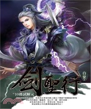 劍聖行10 END：郡試解元(電子書)