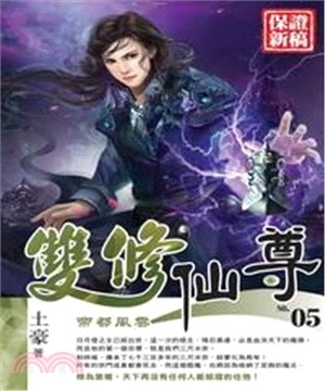 雙修仙尊05：帝都風雲(電子書)