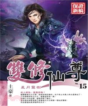 雙修仙尊15 END：星月靈樹(電子書)