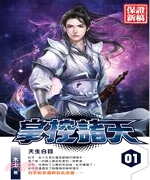 掌控諸天01：天生白目(電子書)