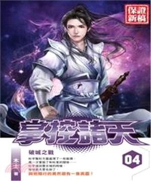 掌控諸天04：破城之戰(電子書)