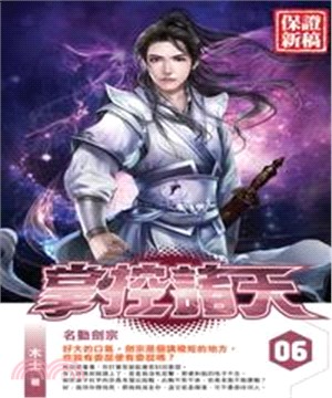 掌控諸天06：名動劍宗(電子書)