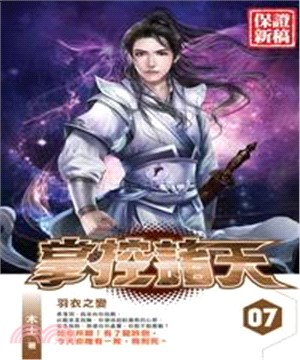 掌控諸天07：羽衣之變(電子書)