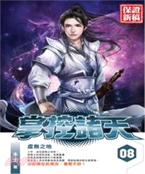 掌控諸天08：虛無之地(電子書)
