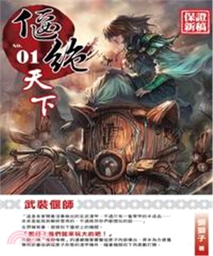 偃絕天下01：武裝偃師(電子書)