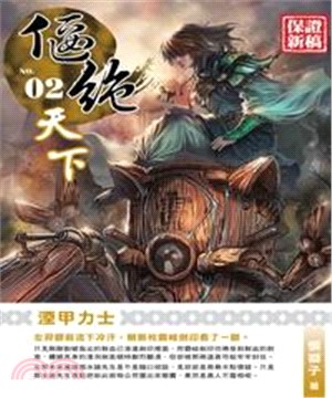 偃絕天下02：湮甲力士(電子書)