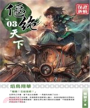 偃絕天下03：焰鳥翔華(電子書)