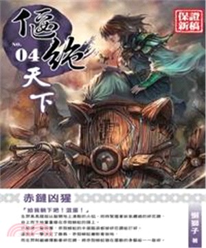 偃絕天下04：赤鏈凶猩(電子書)