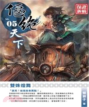 偃絕天下05：雙姝煌舞(電子書)