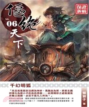 偃絕天下06：千幻明狐(電子書)
